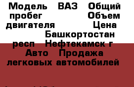  › Модель ­ ВАЗ › Общий пробег ­ 150 000 › Объем двигателя ­ 1 500 › Цена ­ 45 000 - Башкортостан респ., Нефтекамск г. Авто » Продажа легковых автомобилей   